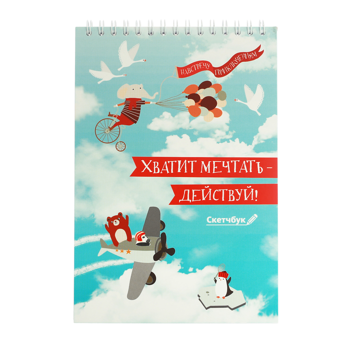 Скетчбук на гребне "Хватит мечтать - действуй", А5, 40 листов