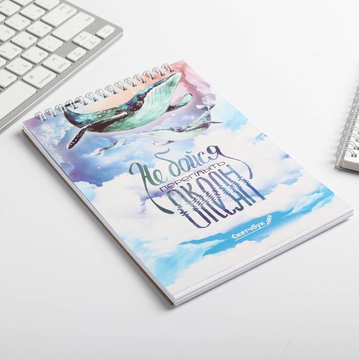 Скетчбук на гребне "Не бойся переплыть океан", А5, 40 листов