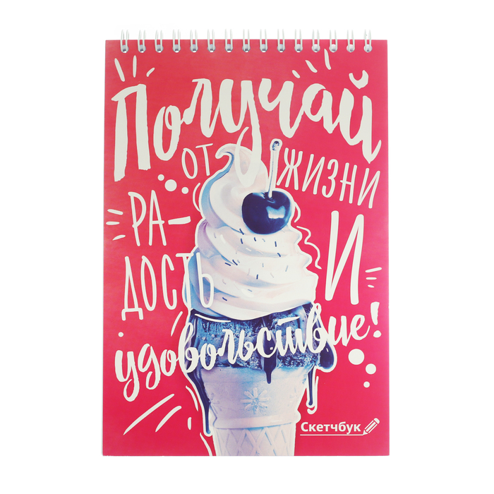 Скетчбук на гребне "Получай от жизни радость и удовольствие", А5, 40 листов