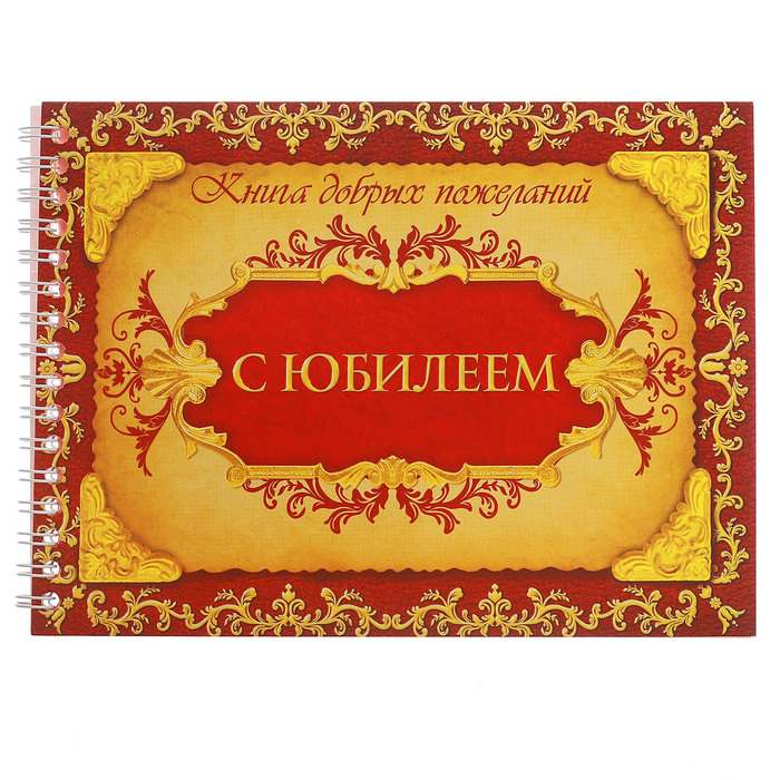 Книга пожеланий "С юбилеем!"