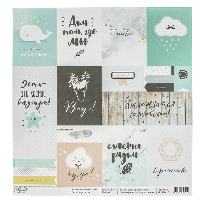 Бумага для скрапбукинга "Карточки. В облаках" 30,5х30,5 см
