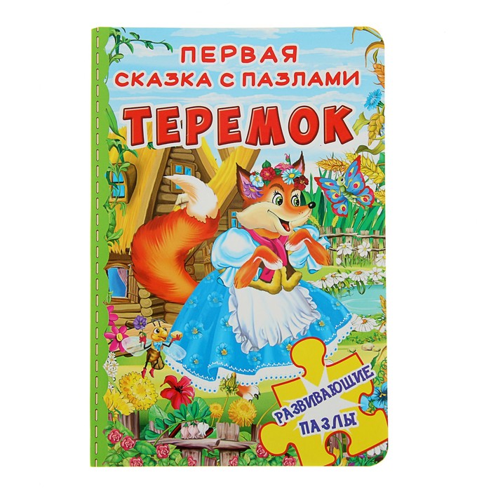 Первая сказка с пазлами «Теремок»