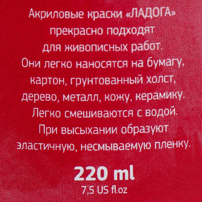 Краска акриловая художественная «Ладога», 220 мл, карминовая