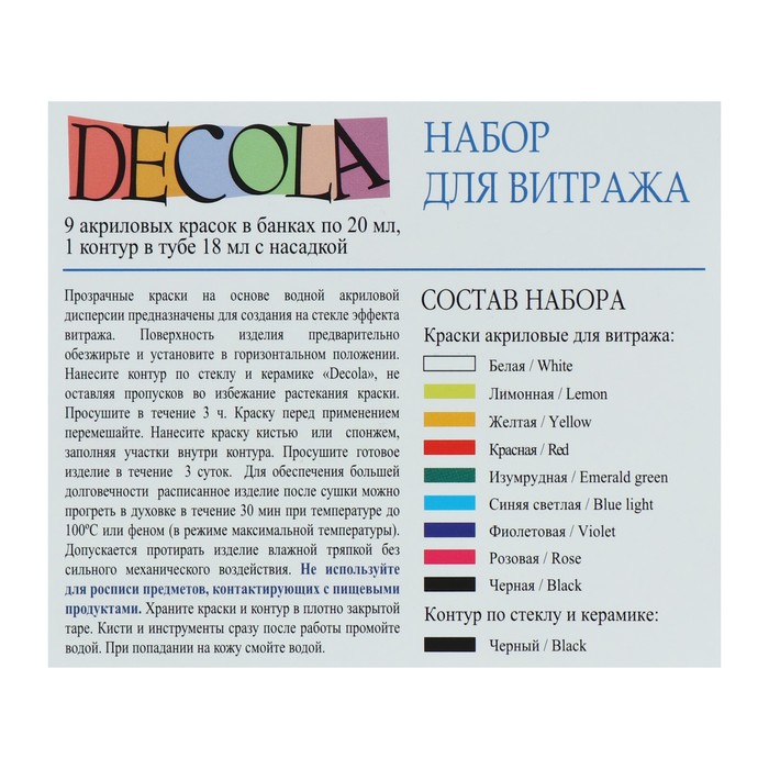 Набор витражных красок по стеклу Decola, 9 цветов, 20 мл + контур