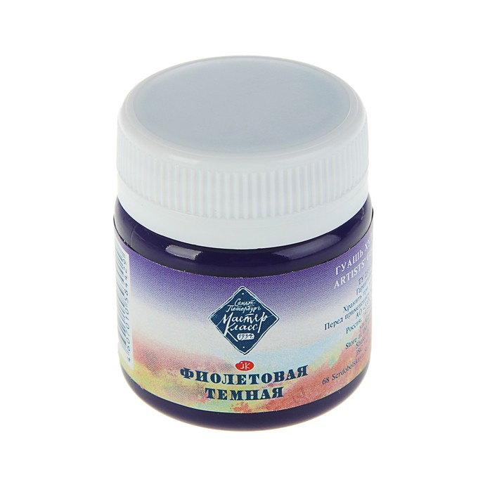 Гуашь художественная банка 40 мл ЗХК Мастер класс 1720606 Фиолетовая тёмная