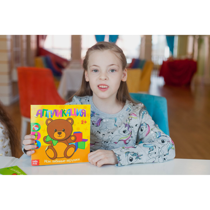 Книжка- аппликация "Мои любимые игрушки" 20 стр.