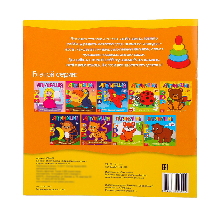 Книжка- аппликация "Мои любимые игрушки" 20 стр.