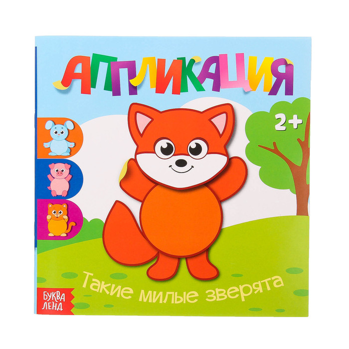 Книжка- аппликация "Такие милые зверята" 20 стр.
