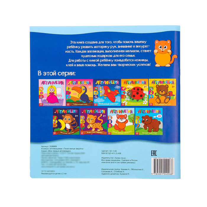 Книжка- аппликация "Такие милые зверята" 20 стр.