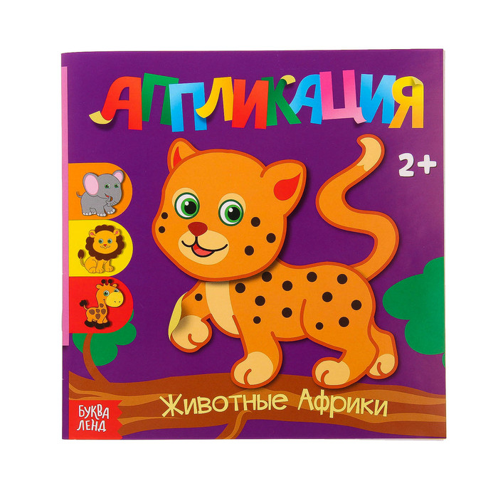 Книжка-аппликация "Животные Африки"