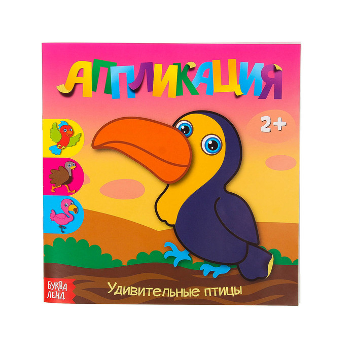 Книжка- аппликация "Удивительные птицы" 20 стр.