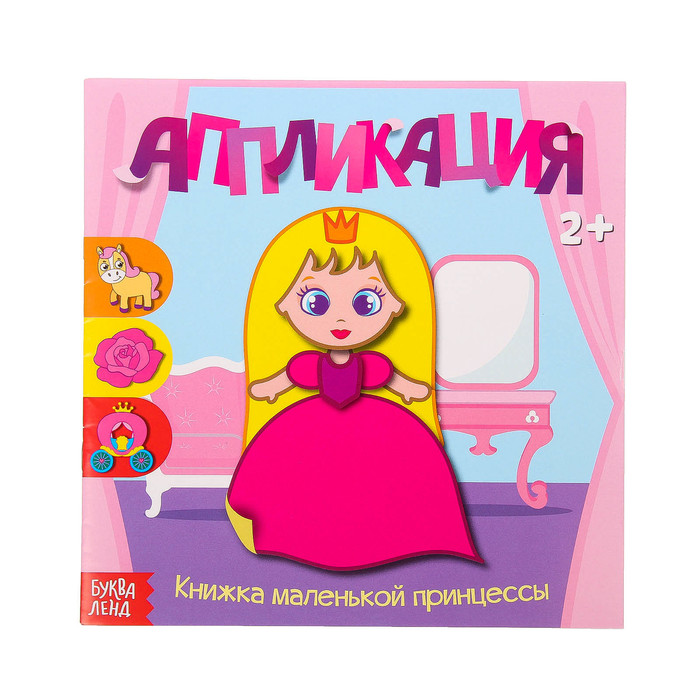 Книжка- аппликация "Книжка маленькой принцессы" 20 стр.