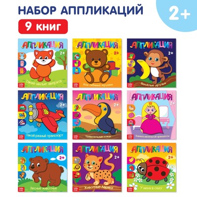 Аппликации набор «Для самых маленьких», 20 стр-