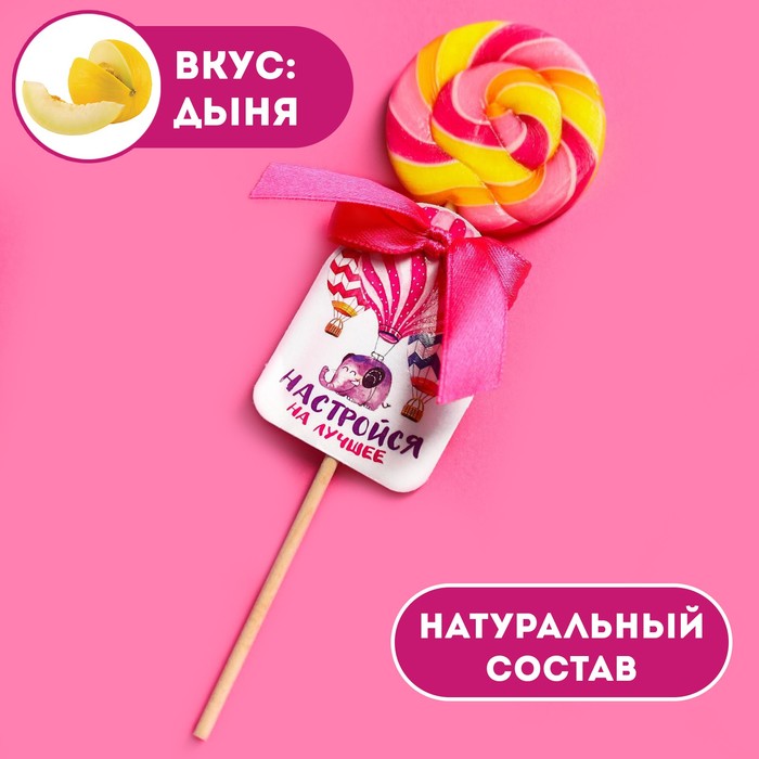 

Леденец на палочке «Настройся на лучшее», вкус: дыня, 15 г.
