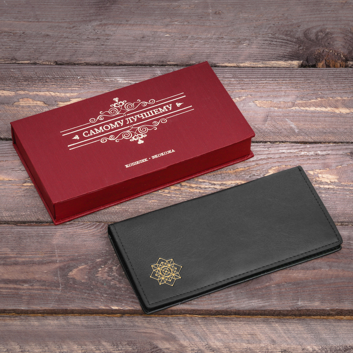 Кошелек в подарочной коробке &quot;Самому лучшему&quot;, экокожа