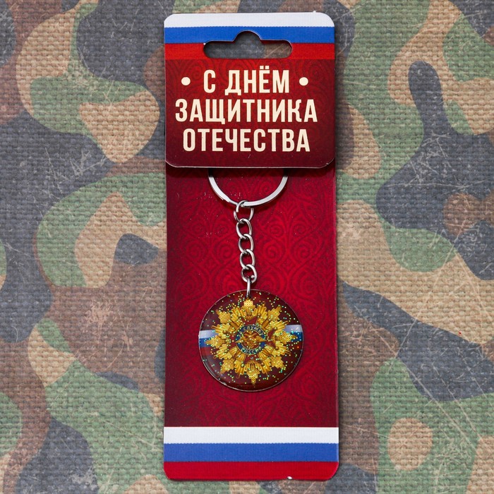 Брелок "За службу России"