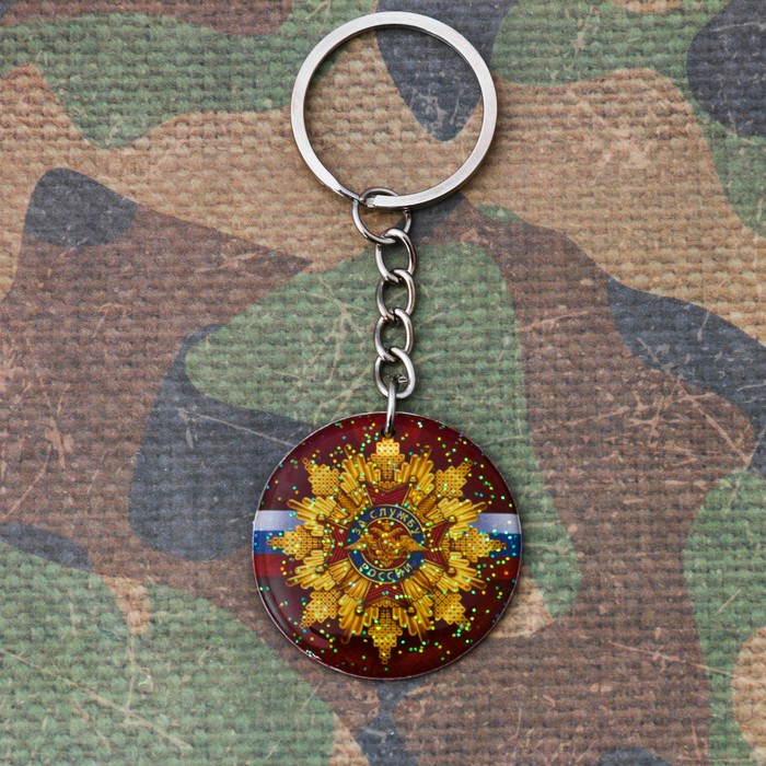 Брелок "За службу России"