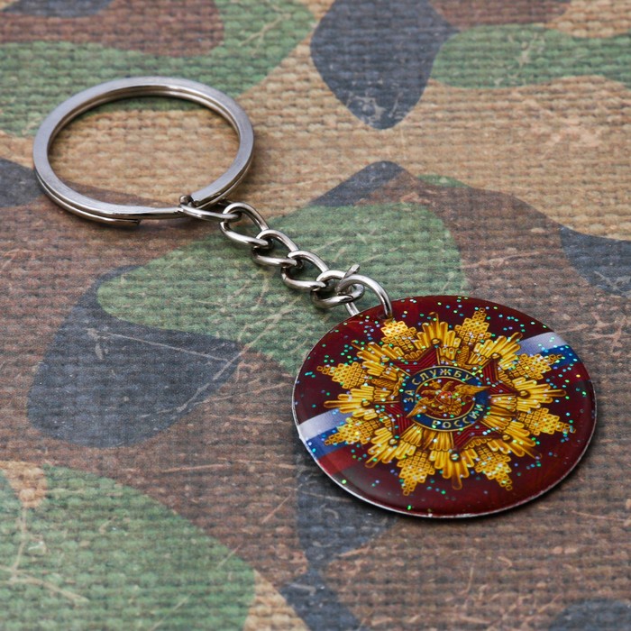 Брелок "За службу России"