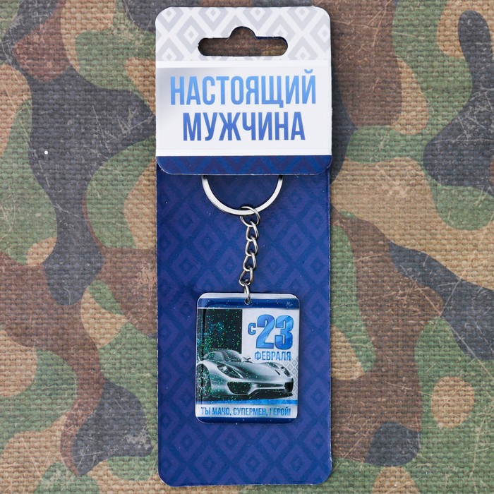 Брелок "С 23 февраля"