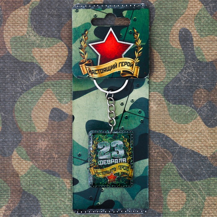 Брелок "Настоящему герою"