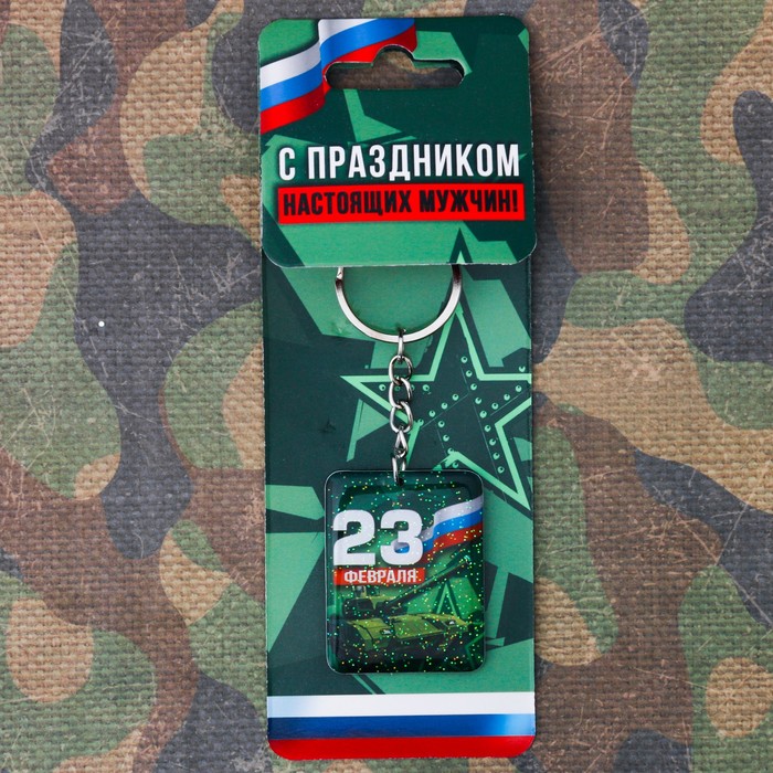 Брелок "23 февраля"