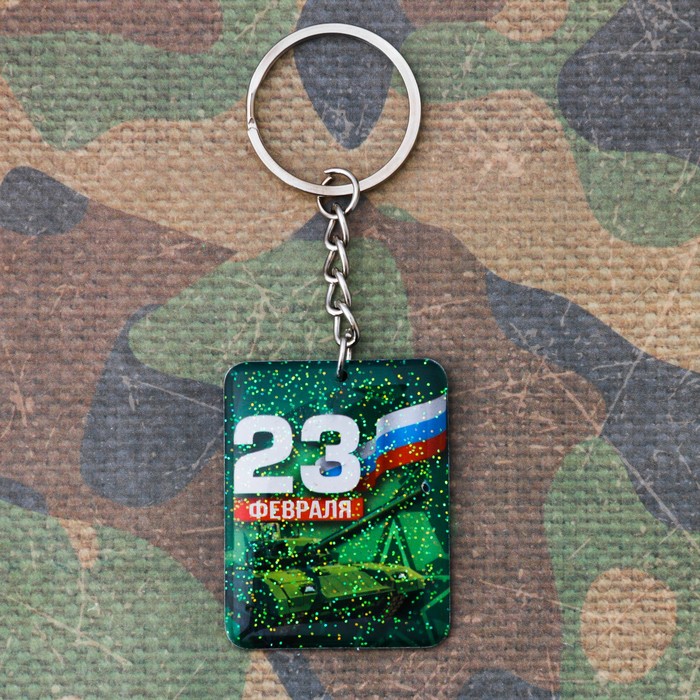 Брелок "23 февраля"