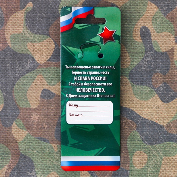 Брелок "23 февраля"