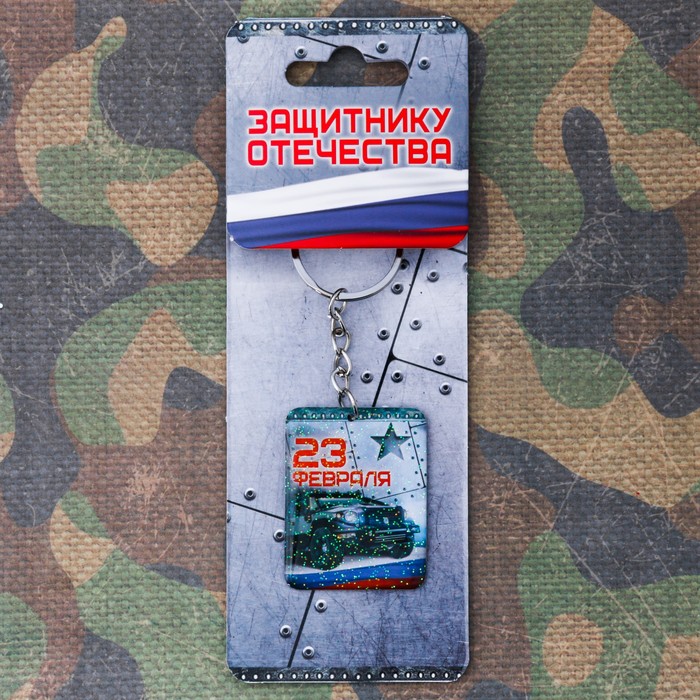 Брелок "23 февраля"