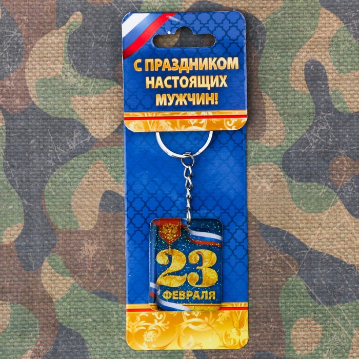 Брелок "23 февраля"