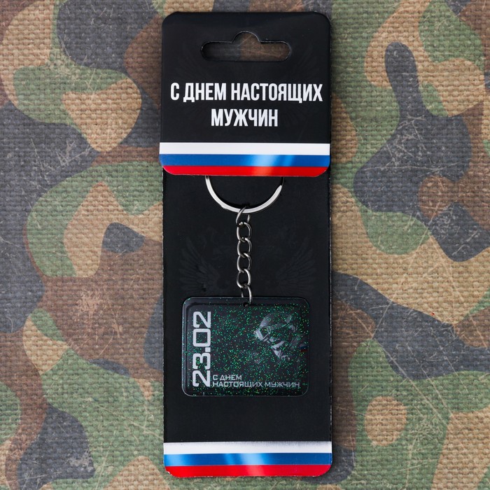 Брелок "С Днем настоящих мужчин"