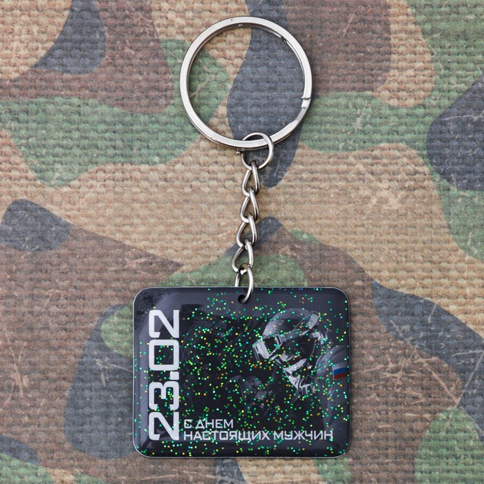 Брелок "С Днем настоящих мужчин"