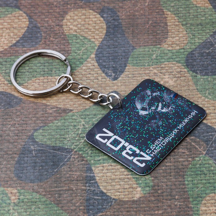 Брелок "С Днем настоящих мужчин"