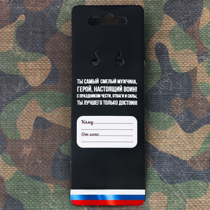 Брелок "С Днем настоящих мужчин"