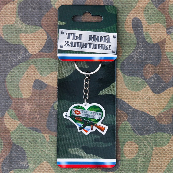 Брелок "Ты мой герой"