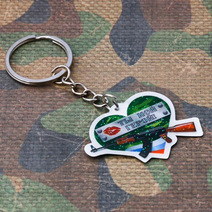 Брелок "Ты мой герой"