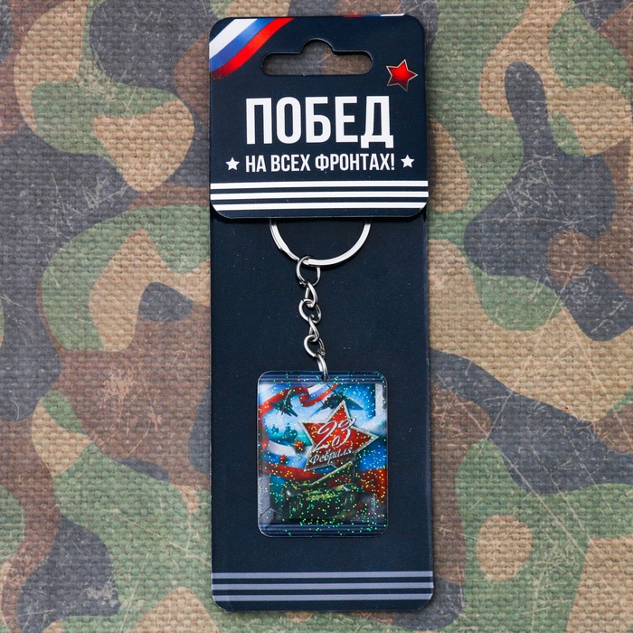 Брелок "23 февраля"