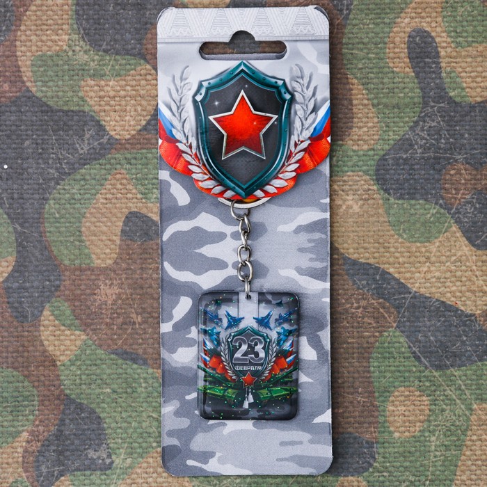 Брелок "С 23 февраля"