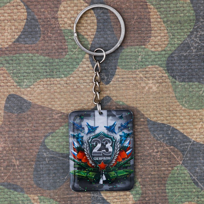 Брелок "С 23 февраля"