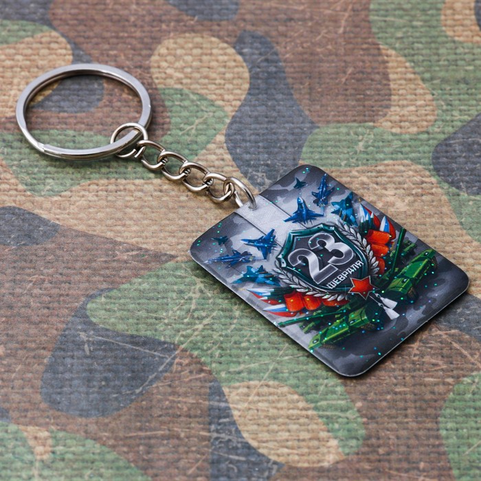 Брелок "С 23 февраля"