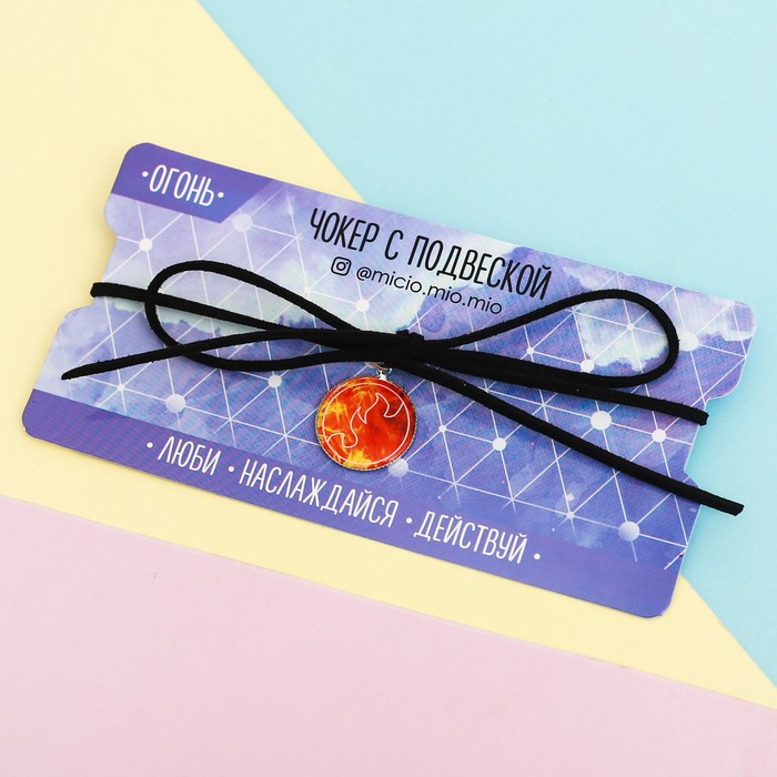 Чокер с подвеской "Люби, наслаждайся, действуй"