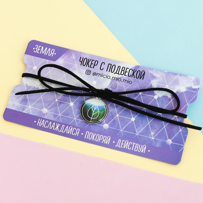 Чокер с подвеской "Наслаждайся, покоряй, действуй"