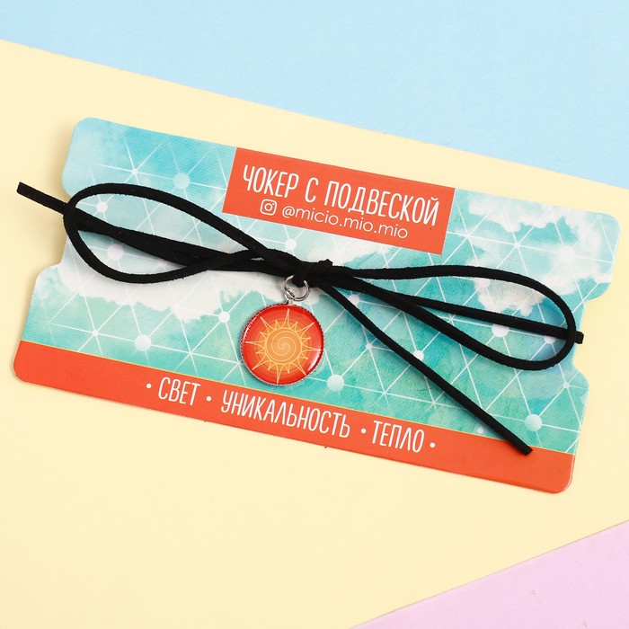Чокер с подвеской "Свет, уникальность, тепло"