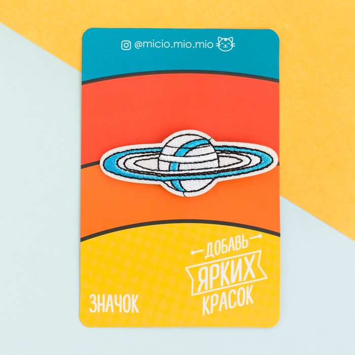 Значок текстильный "Планета"