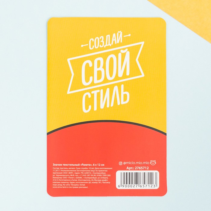 Значок текстильный "Ракета"