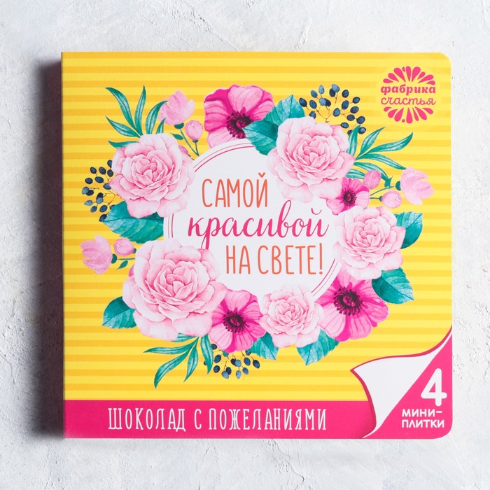 Открытка с шоколадкой 4 шт "Самой красивой на свете"