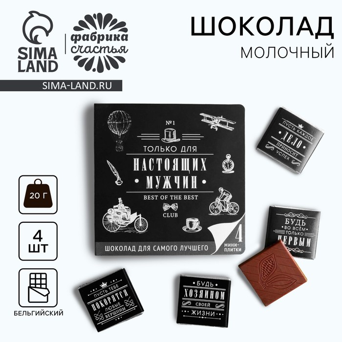 

Шоколад молочный «Только для настоящих мужчин», открытка, 5 г х 4 шт.