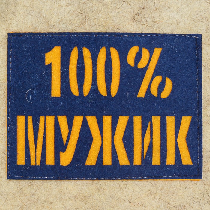 Шапка банная "100% мужик" с аппликацией