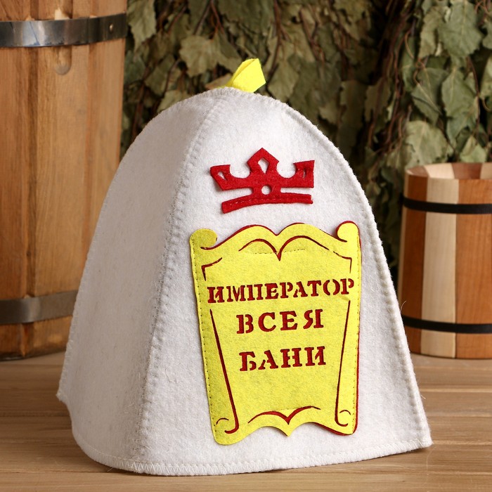 Шапка банная "Император всея бани" с аппликацией