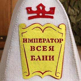 

Шапка банная "Император всея бани" с аппликацией
