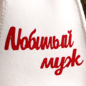 

Шапка банная "Любимый муж" с аппликацией
